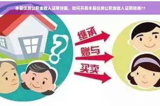 丰县住房公积金收入证明详解，如何开具丰县住房公积金收入证明指南??