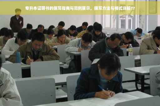 专升本证明书的撰写指南与范例展示，撰写方法与格式详解??