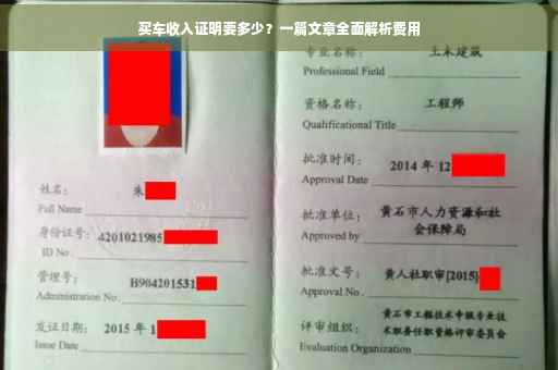 买车收入证明要多少？一篇文章全面解析费用
