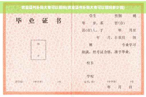 农业证书补贴大专可以领吗(农业证书补贴大专可以领吗多少钱)