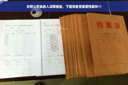 合肥公积金收入证明模板，下载及使用重要性解析??