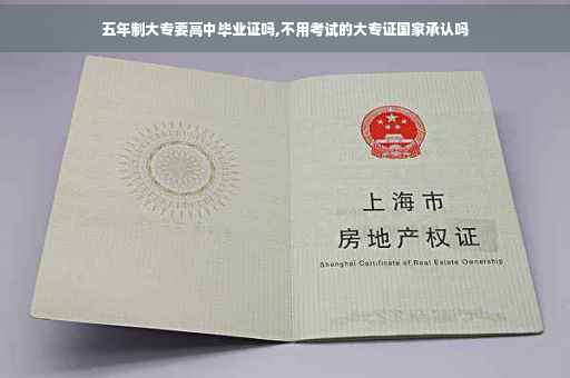 五年制大专要高中毕业证吗,不用考试的大专证国家承认吗