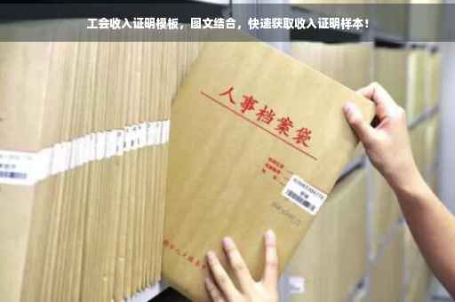 工会收入证明模板，图文结合，快速获取收入证明样本！