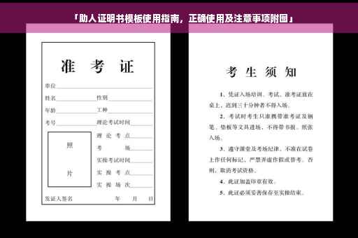 「助人证明书模板使用指南，正确使用及注意事项附图」