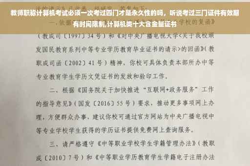 教师职称计算机考试必须一次考过四门才是永久性的吗，听说考过三门证件有效期有时间限制,计算机类十大含金量证书