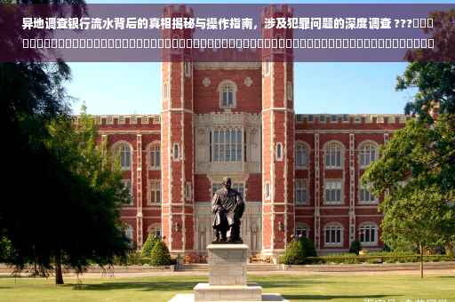 异地调查银行流水背后的真相揭秘与操作指南，涉及犯罪问题的深度调查 ???​​​​​​​​​​​​​​​​​​​​​​​​​​​​​​​​​​​​​​​​​​​​​​​​​​​​​​​​​​​​​​​​​​​​​​​​​​。