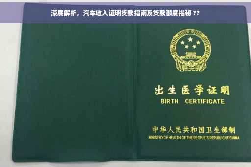 深度解析，汽车收入证明贷款指南及贷款额度揭秘 ??