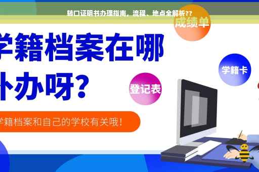 转口证明书办理指南，流程、地点全解析??