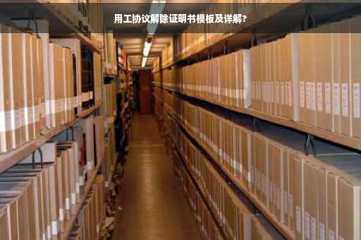 用工协议解除证明书模板及详解?