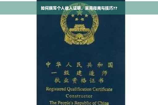 如何撰写个人收入证明，实用指南与技巧??