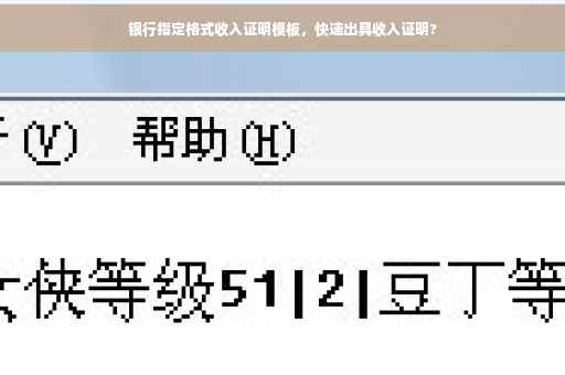 银行指定格式收入证明模板，快速出具收入证明?