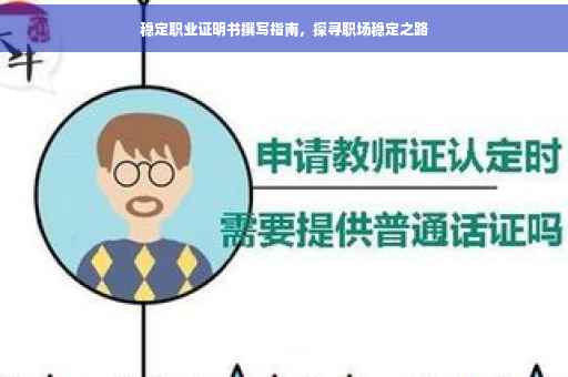 稳定职业证明书撰写指南，探寻职场稳定之路