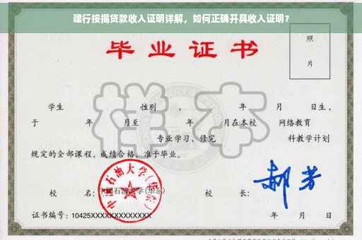 建行按揭贷款收入证明详解，如何正确开具收入证明？