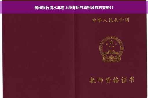 揭秘银行流水年底上税背后的真相及应对策略??