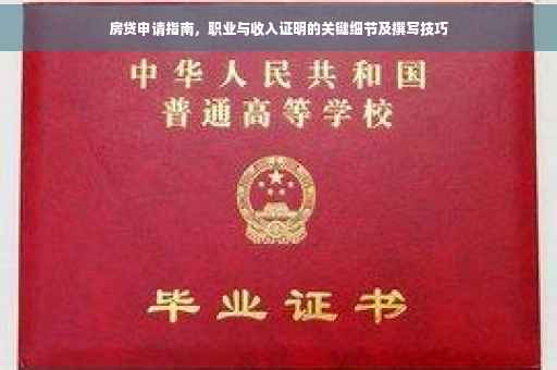 房贷申请指南，职业与收入证明的关键细节及撰写技巧