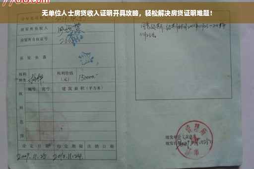 无单位人士房贷收入证明开具攻略，轻松解决房贷证明难题！