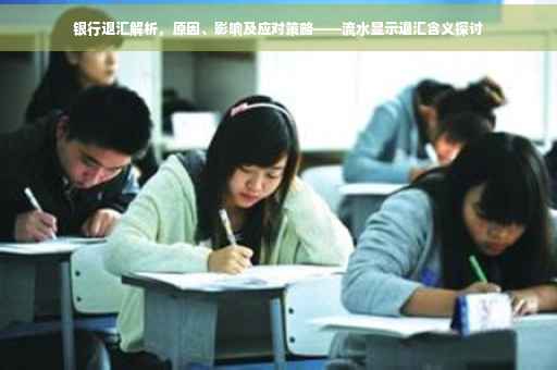 银行退汇解析，原因、影响及应对策略——流水显示退汇含义探讨