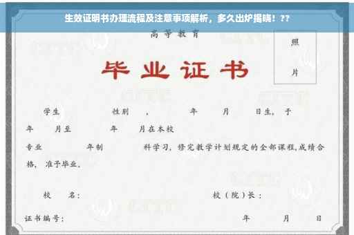 生效证明书办理流程及注意事项解析，多久出炉揭晓！??