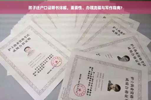 孩子迁户口证明书详解，重要性、办理流程与写作指南?