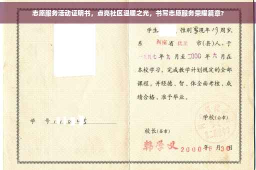 志愿服务活动证明书，点亮社区温暖之光，书写志愿服务荣耀篇章?