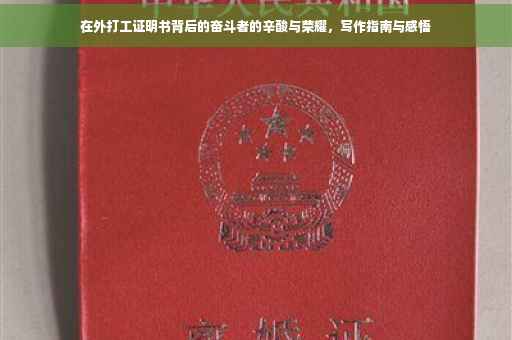 在外打工证明书背后的奋斗者的辛酸与荣耀，写作指南与感悟