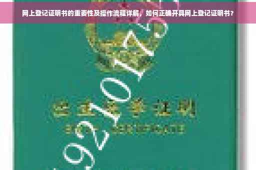 网上登记证明书的重要性及操作流程详解，如何正确开具网上登记证明书？