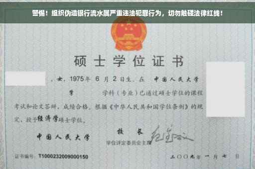 警惕！组织伪造银行流水属严重违法犯罪行为，切勿触碰法律红线！