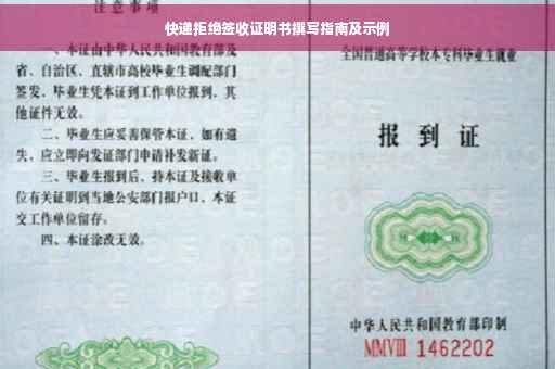 快递拒绝签收证明书撰写指南及示例
