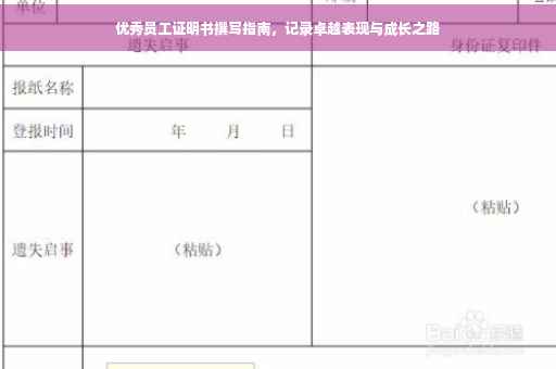 优秀员工证明书撰写指南，记录卓越表现与成长之路