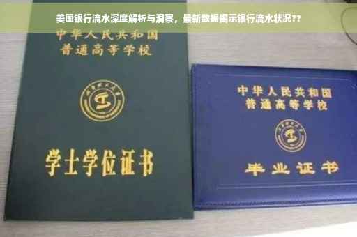 美国银行流水深度解析与洞察，最新数据揭示银行流水状况??