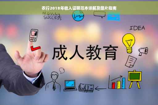 农行2018年收入证明范本详解及图片指南