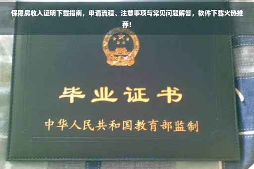 保障房收入证明下载指南，申请流程、注意事项与常见问题解答，软件下载火热推荐！