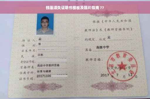 档案遗失证明书模板及图片指南 ??