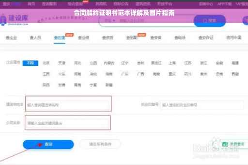 合同解约证明书范本详解及图片指南