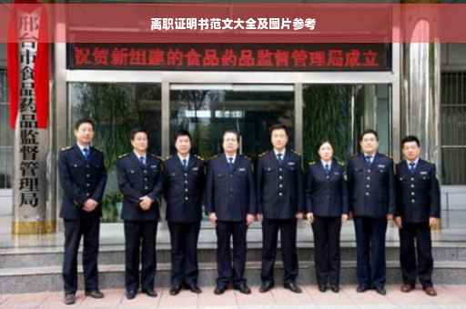 离职证明书范文大全及图片参考