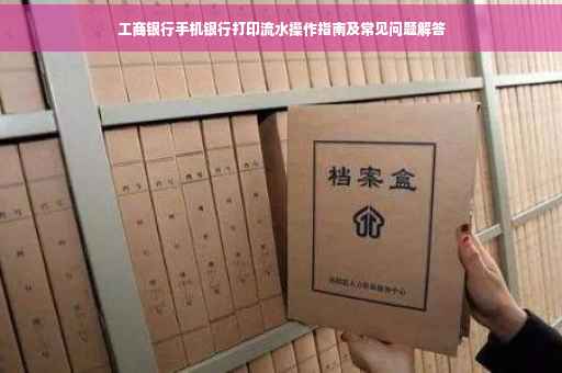 工商银行手机银行打印流水操作指南及常见问题解答