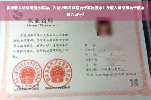 揭秘收入证明与流水差异，为何证明金额常高于实际流水？及收入证明略高于流水是否可行？