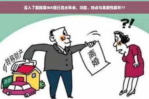 深入了解韩国IBK银行流水账单，功能、特点与重要性解析??