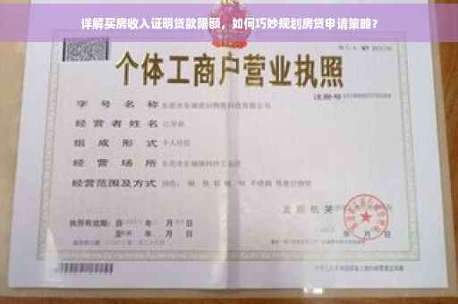 详解买房收入证明贷款限额，如何巧妙规划房贷申请策略？