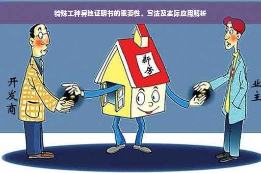 特殊工种异地证明书的重要性、写法及实际应用解析