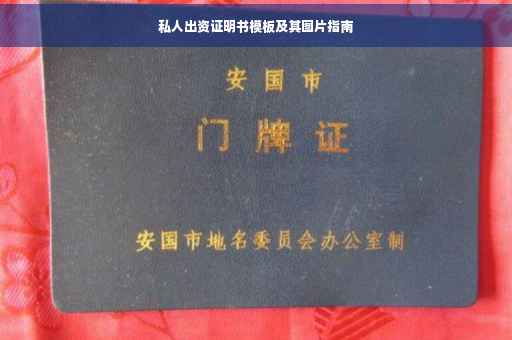 私人出资证明书模板及其图片指南
