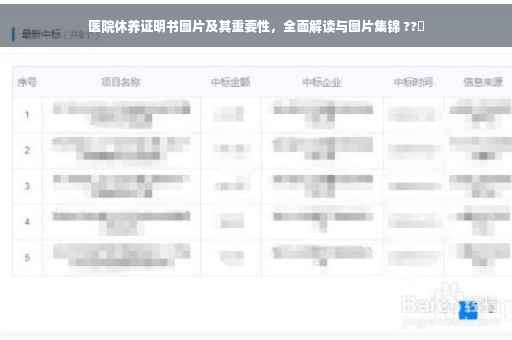 医院休养证明书图片及其重要性，全面解读与图片集锦 ??️