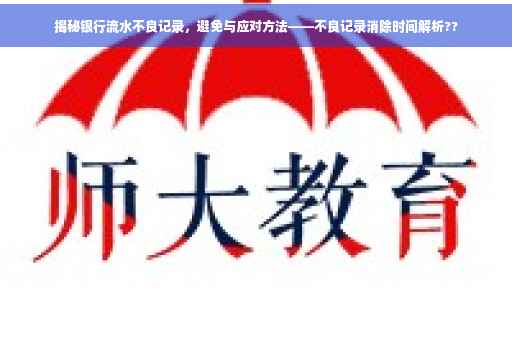 揭秘银行流水不良记录，避免与应对方法——不良记录消除时间解析??