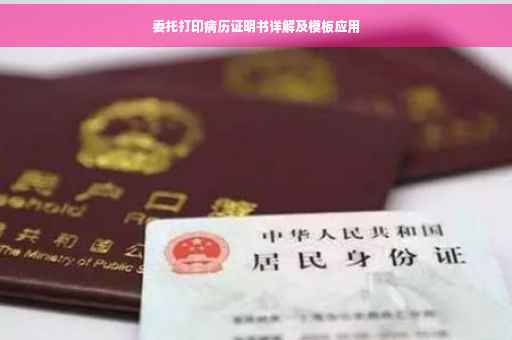 委托打印病历证明书详解及模板应用