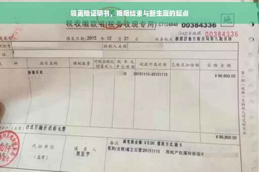 领离婚证明书，婚姻结束与新生涯的起点