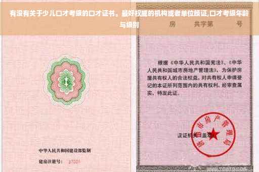 有没有关于少儿口才考级的口才证书。最好权威的机构或者单位颁证,口才考级年龄与级别