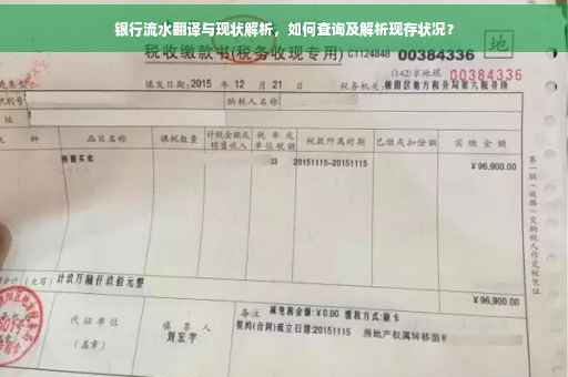 银行流水翻译与现状解析，如何查询及解析现存状况？