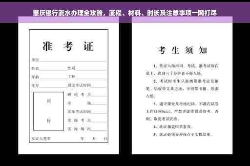 肇庆银行流水办理全攻略，流程、材料、时长及注意事项一网打尽