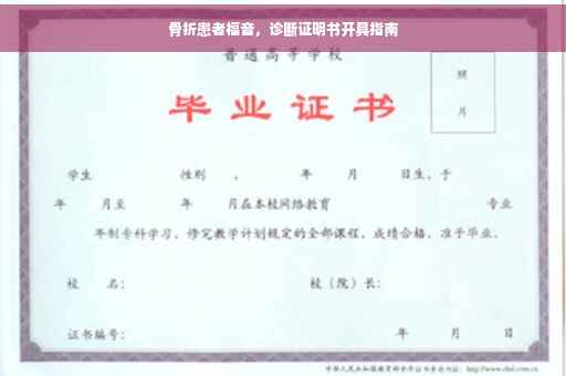 骨折患者福音，诊断证明书开具指南