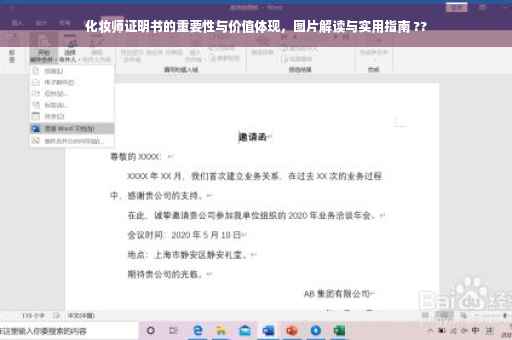 化妆师证明书的重要性与价值体现，图片解读与实用指南 ??